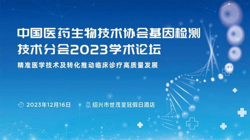 中国医药生物技术协会基因检测技术分会2023学术论坛,欢迎参与