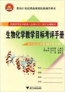 面向21世纪精品课程配套辅导用书 生物化